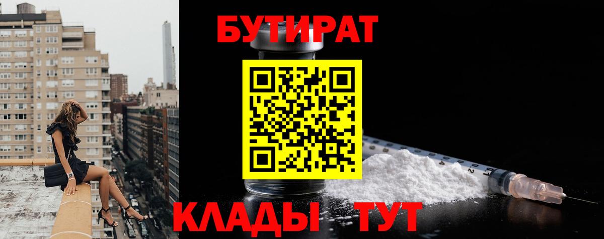 БУТИРАТ Butirat Урай